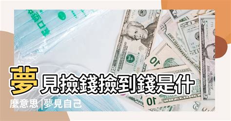 夢見撿到錢幣|夢見撿到錢幣